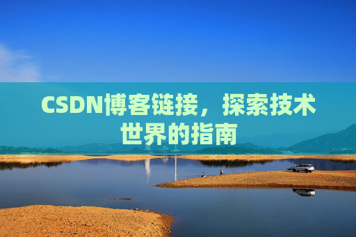 CSDN博客链接,探索技术世界的指南